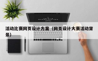 定州活动比赛网页设计方案（网页设计大赛活动背景）